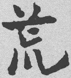 荒,章草草訣歌 ,書法字典